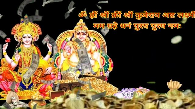 जब पैसो की बहुत जरूरत हो तभी सुने ये कुबेर लक्ष्मी मंत्र | धन ही धन बरसेगा || смотреть онлайн