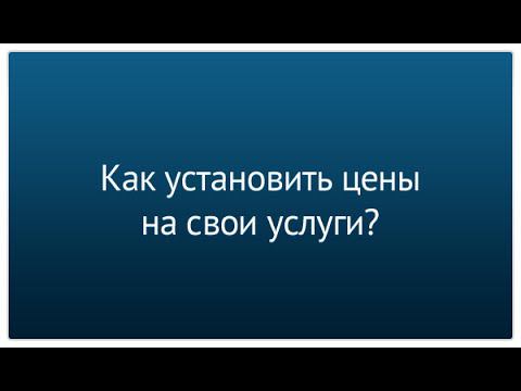 Часть 5. Как установить цены на свои услуги?