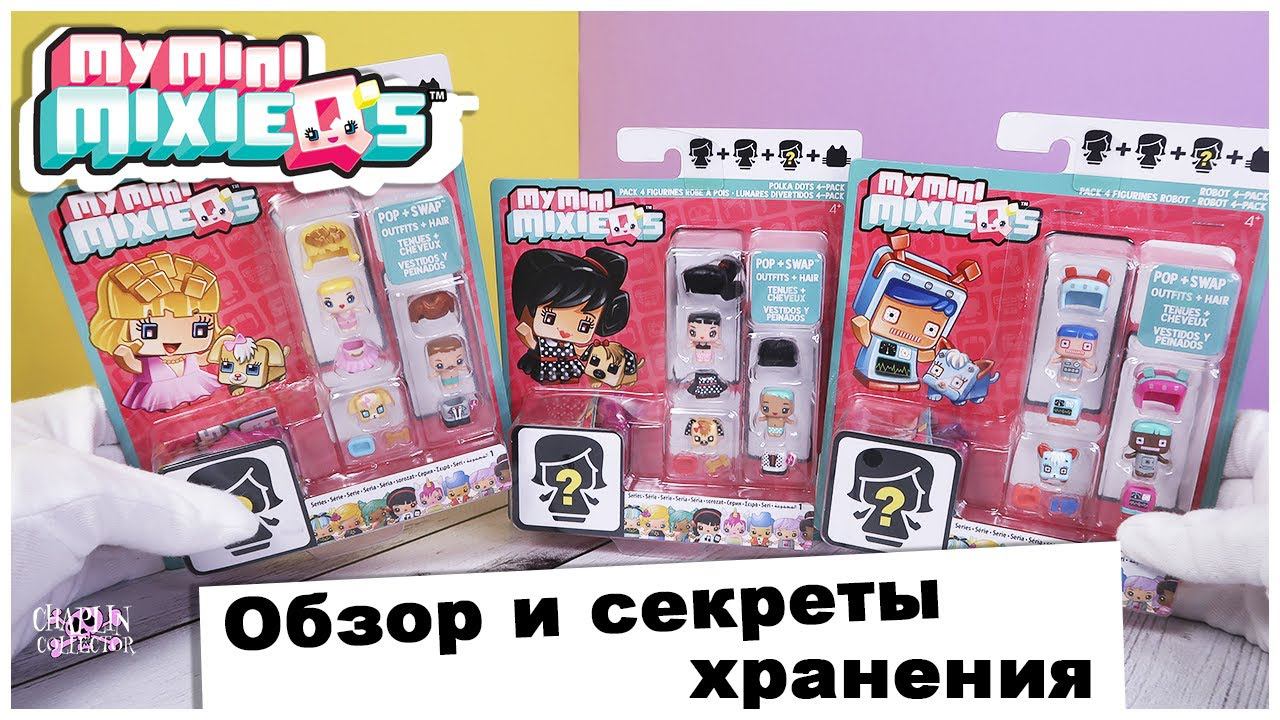 Пополнение коллекции и секреты хранения миксиков | ❣️My mini MixieQ's❣️ смотреть онлайн