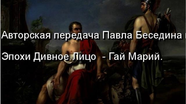 Авторская передача Павла Беседина Гай Марий муз оформление Р Гарькавый смотреть онлайн
