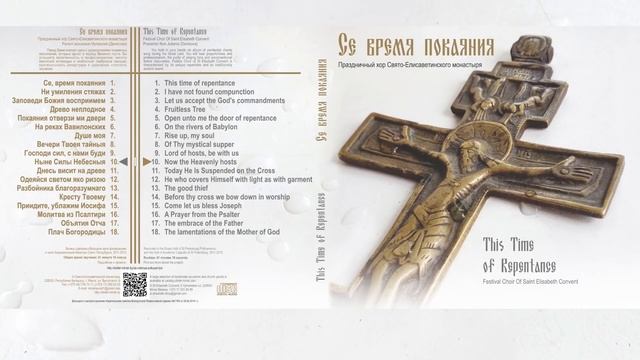 Се время покаяния / This Time Of Repentance