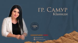 гр  Самур КIаниди HIT 2021