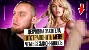 Девчонка захотела отстрапонить меня ➡️Чем всё закончилось ?