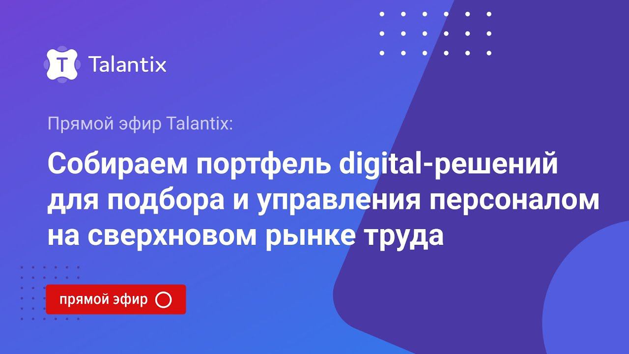 Прямой эфир Talantix: Собираем портфель digital-решений для подбора и управления персоналом смотреть онлайн