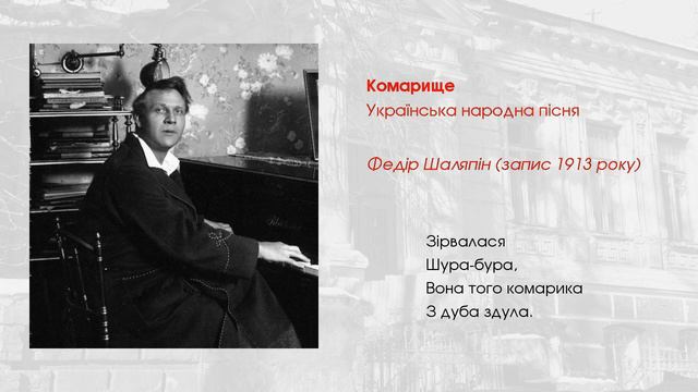 Feodor Chaliapin - Komaryshche / Комарище [Ukrainian Folk Song] смотреть онлайн