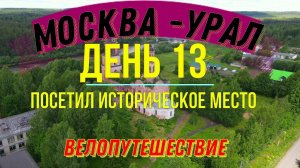 ВЕЛОПУТЕШЕСТВИЕ ПО РОССИИ В ОДИНОЧКУ | МОСКВА - УРАЛ | ДЕНЬ 13