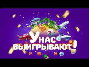 Столото представляет | У нас выигрывают - выпуск №23 от 25.03.18