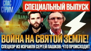 ВОЙНА НА СВЯТОЙ ЗЕМЛЕ! СПЕЦКОР ИЗ ИЗРАИЛЯ СЕРГЕЙ ПАШКОВ: ЧТО ПРОИСХОДИТ
