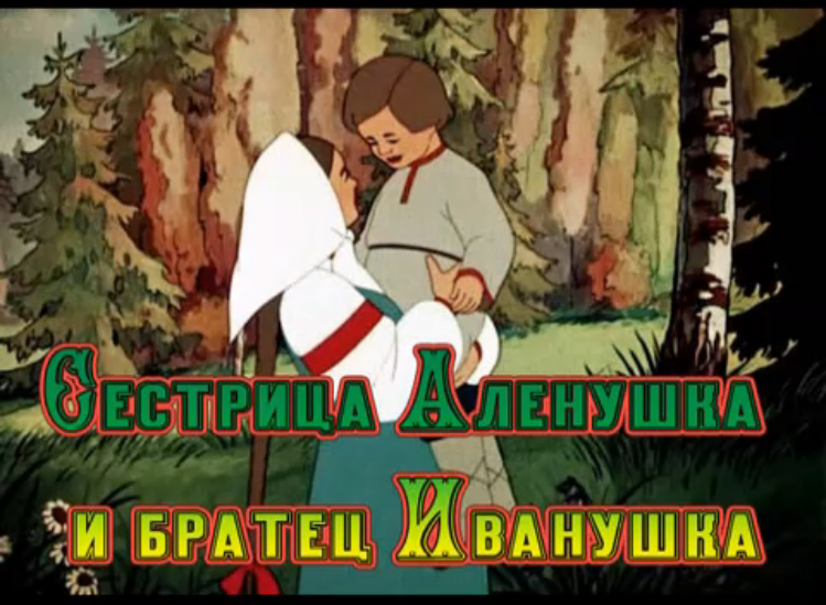 Русская народная сказка"Сестрица Аленушка и братец Иванушка". Сказка на ночь для малышей. смотреть онлайн