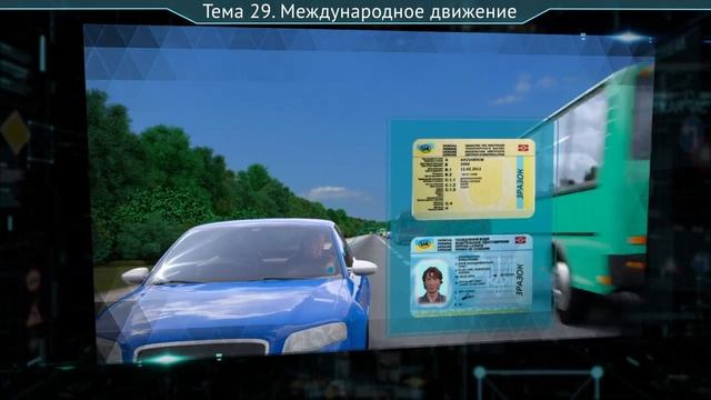 ПРАВИЛА ДОРОЖНОГО ДВИЖЕНИЯ. Международное движение