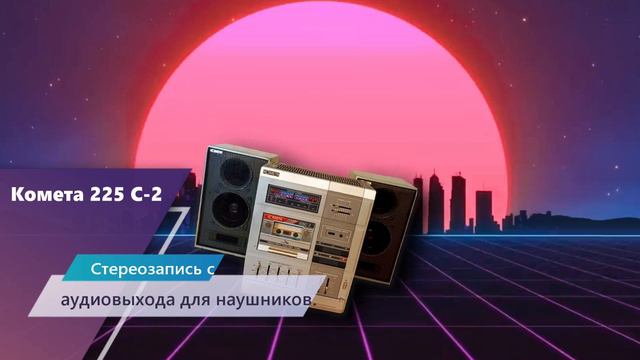 Магнитофон Комета 225 С-2 смотреть онлайн