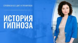 История гипноза от Месмера до Мессинга