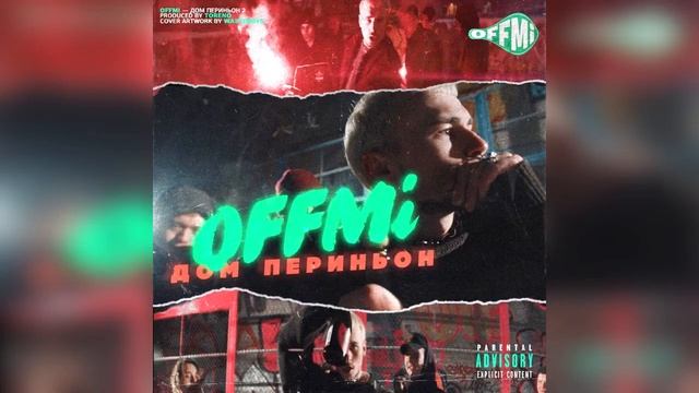 OFFMi - Дом Периньон 2 (prod. Toreno) смотреть онлайн