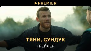 Тяни, Сундук | Трейлер | PREMIER