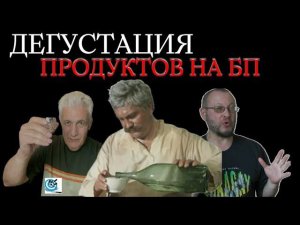 Дегустация продуктов на БП (с алкоголем). Павел Дартс