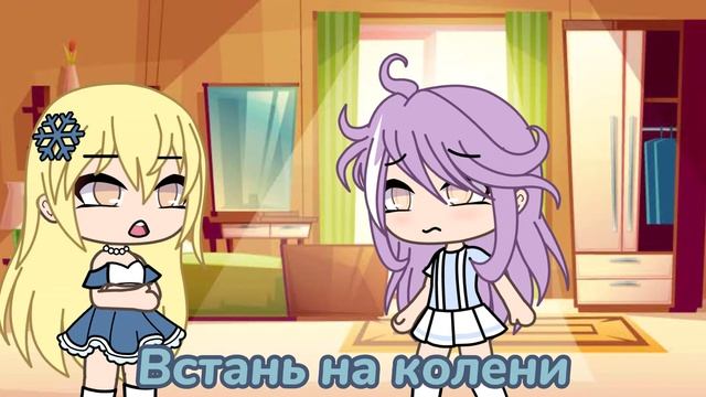 {Умоляй на коленях}меме{гача лайф}? смотреть онлайн