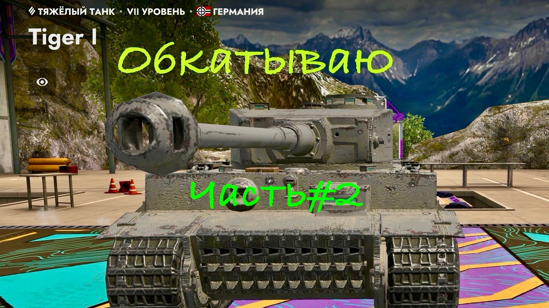 Танк блиц.Tiger 1 часть№ 2