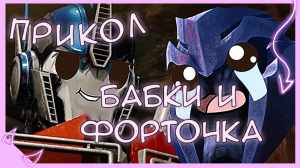 Прикол "бабки и форточка" (Трансформеры Прайм)