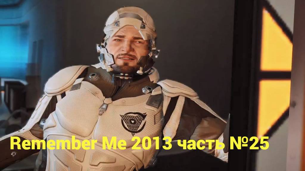 Remember Me (2013) найти Трейса часть №25 смотреть онлайн