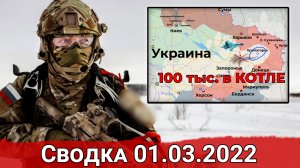 Взятие Херсона и наступление на Николаев. Сводка за 01.03.2022