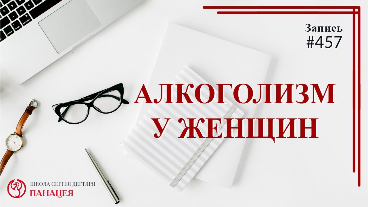 Алкоголизм у женщин / записи Нарколога #457