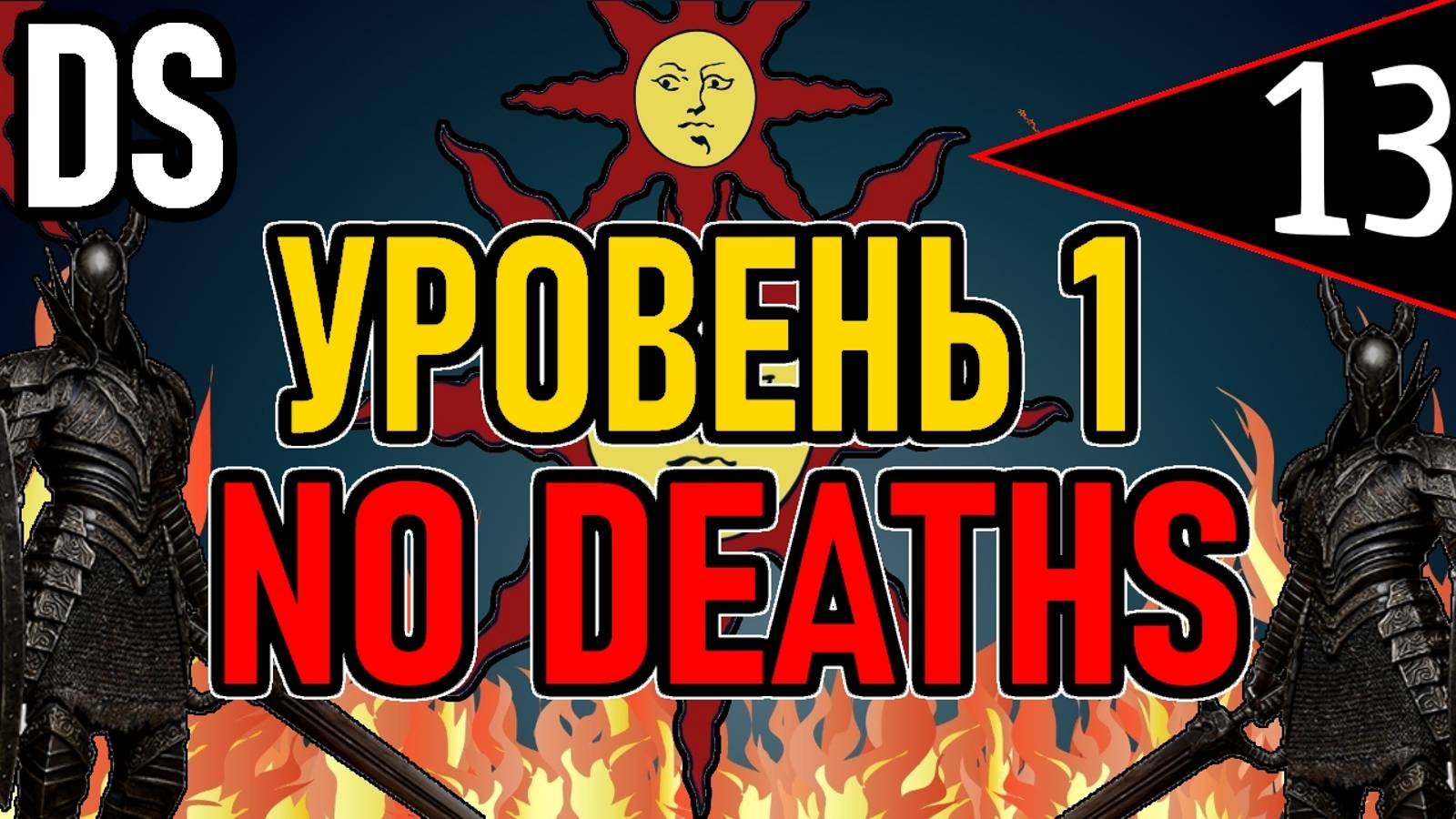 ⚔️ DS1 ⚔️ No Deaths / Уровень 1 / Глава 2: Повелитель Огня ⚔️ День 13 ⚔️