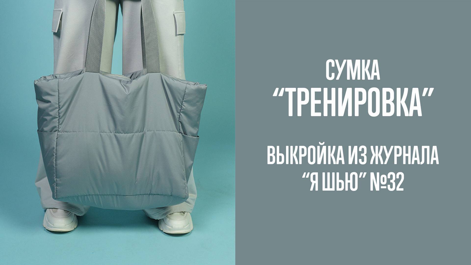 Сумка "ТРЕНИРОВКА". Журнал "Я шью" №32