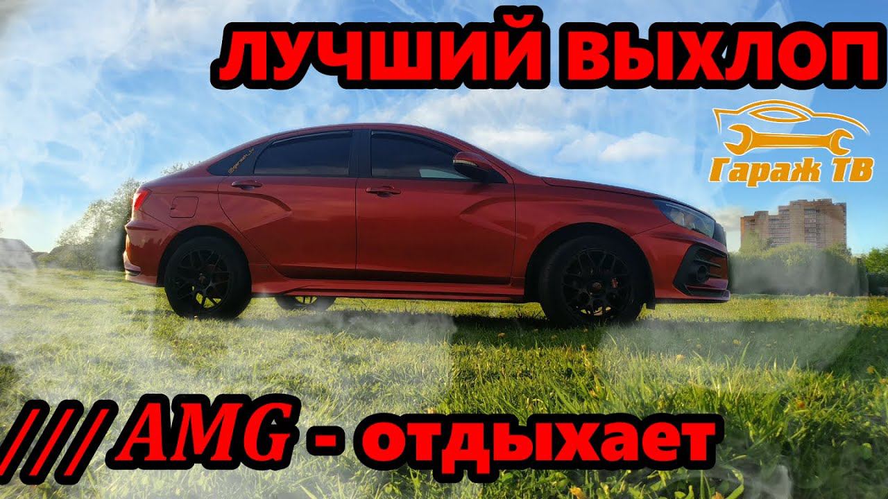 Лучший выхлоп на Ладу Веста. Выхлопная система Лада Веста спорт. смотреть онлайн