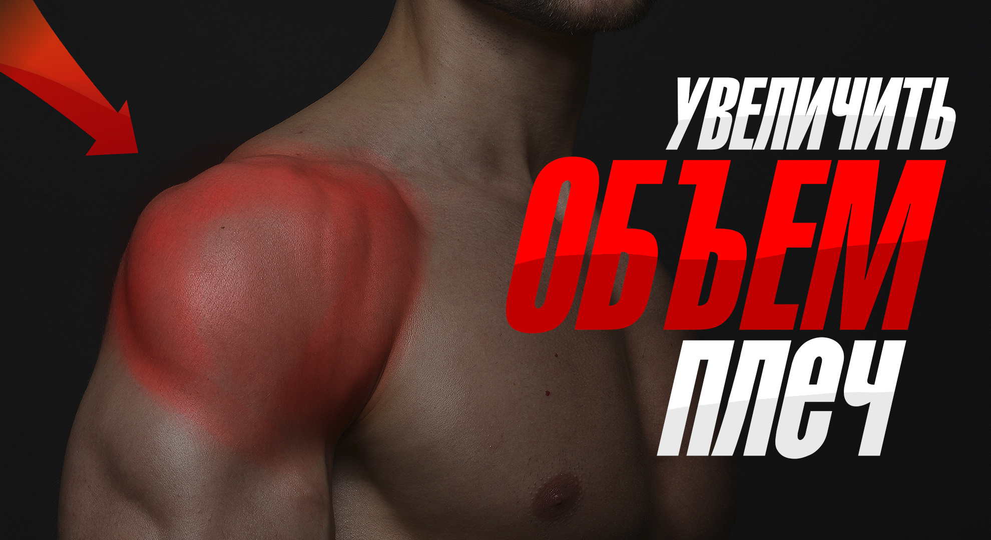 4 мощных упражнения чтобы накачать объемные плечи смотреть онлайн