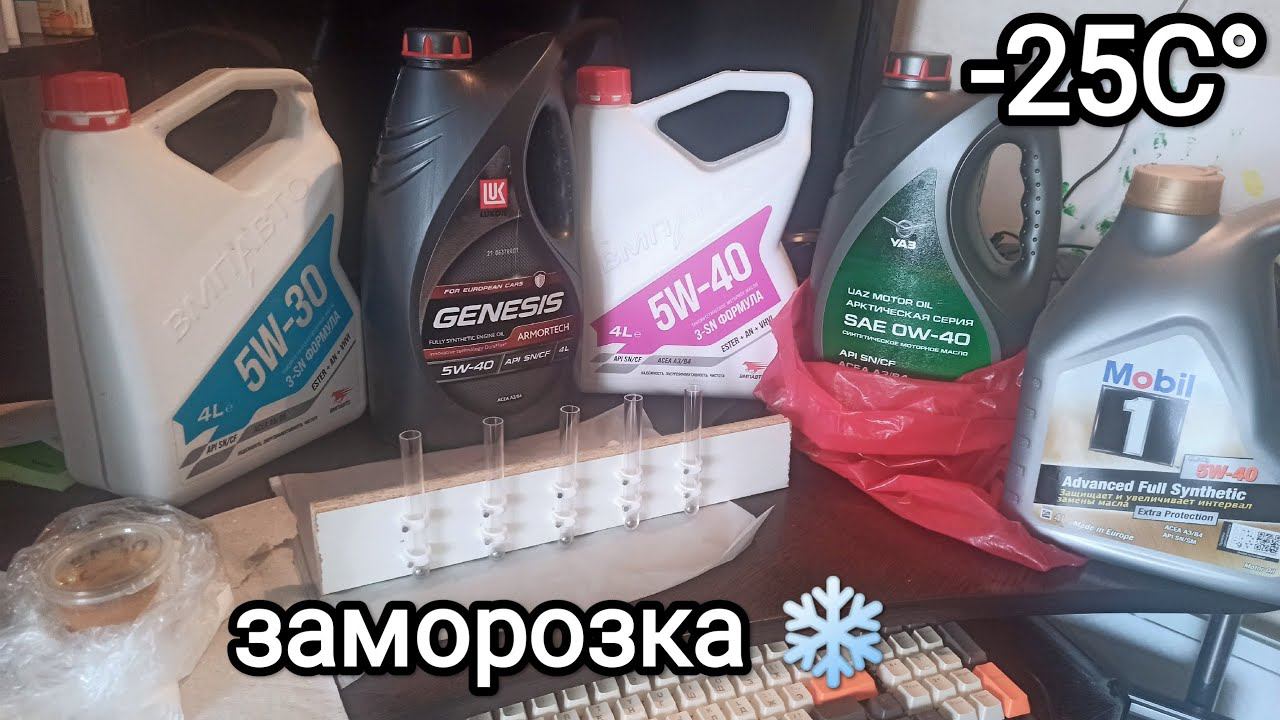 Заморозка масел Зик, ВМПавто, УАЗ и Мобил-1 смотреть онлайн