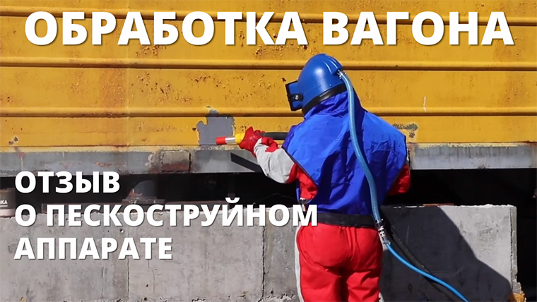 Пескоструйная обработка вагона комплектом оборудования под ключ смотреть онлайн