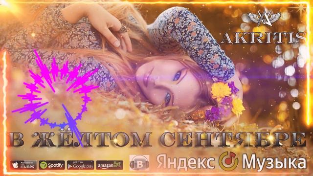 Безумно красивая песня "Журавли Улетят на Юг" AKRITIS смотреть онлайн