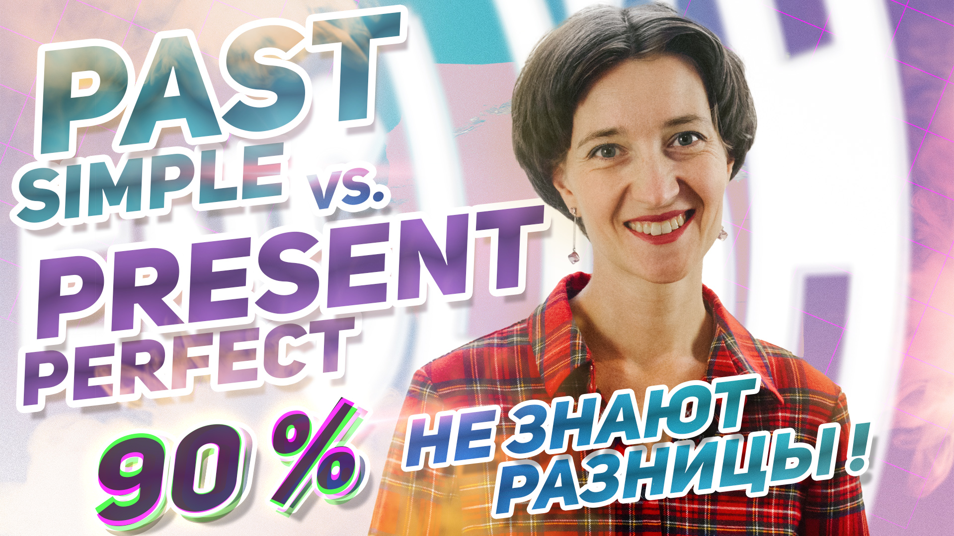 Present Perfect или Past Simple? Вы точно этого не знаете. Разница, секреты. Английский язык просто смотреть онлайн