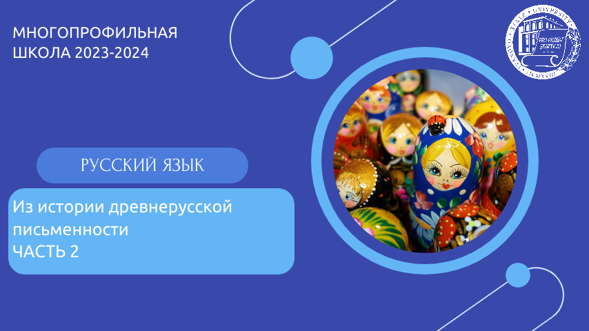 Лекция 3. РУССКИЙ ЯЗЫК.Из истории Древнерусской письменности. ЧАСТЬ 2 смотреть онлайн