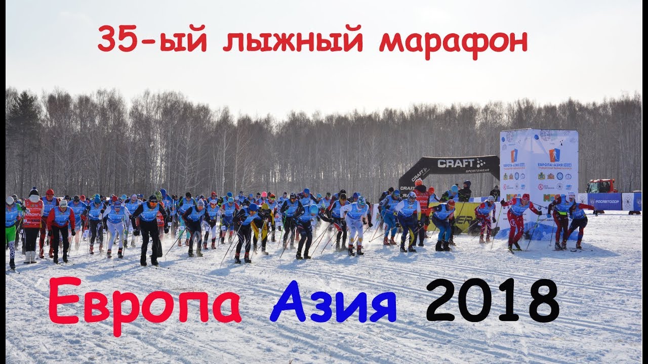 Европа Азия 35-ый лыжный марафон 2018 года смотреть онлайн