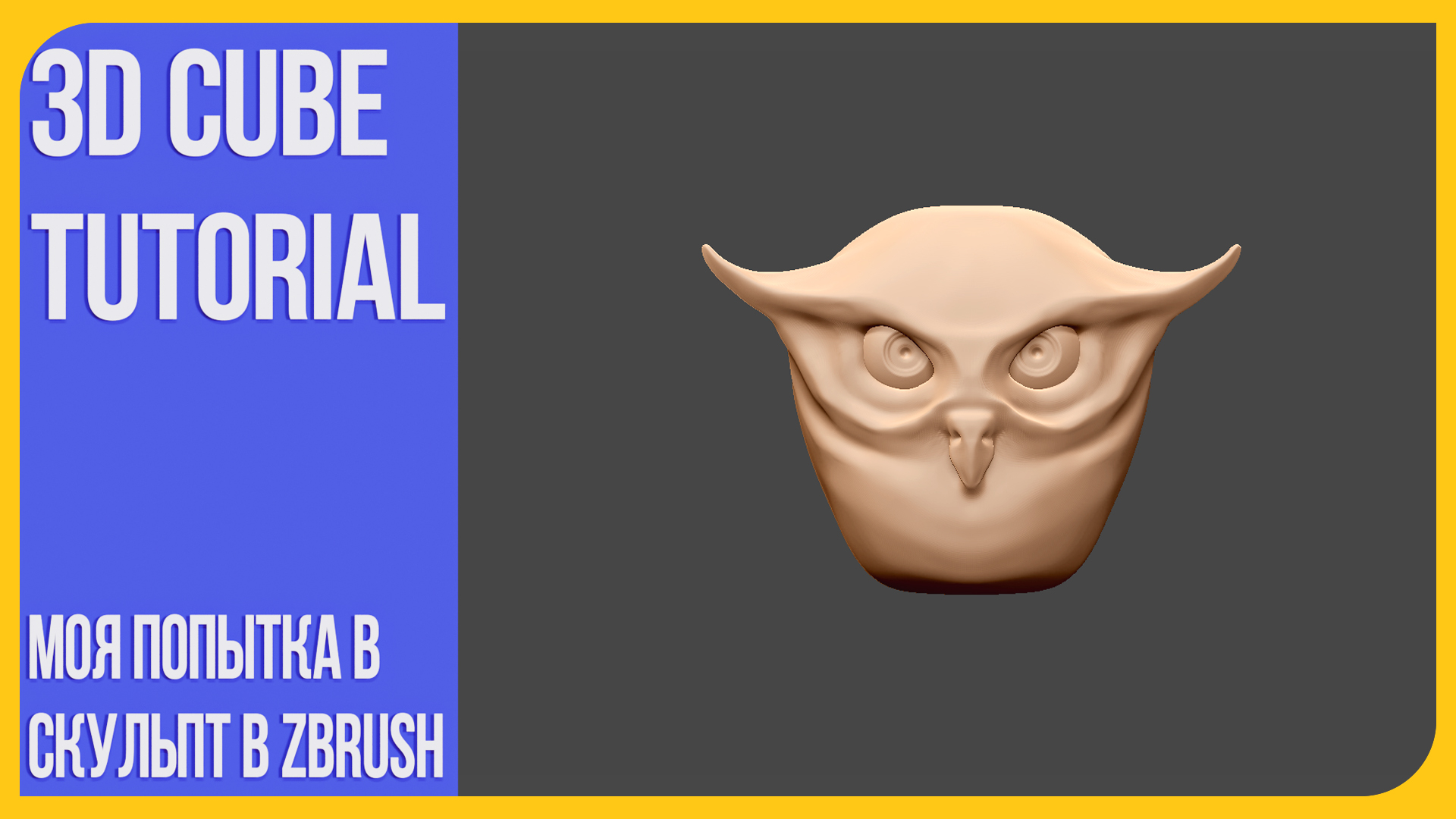 Голова Совы - скульптинг в ZBrush | Попытка скульптинга на стриме со зрителями