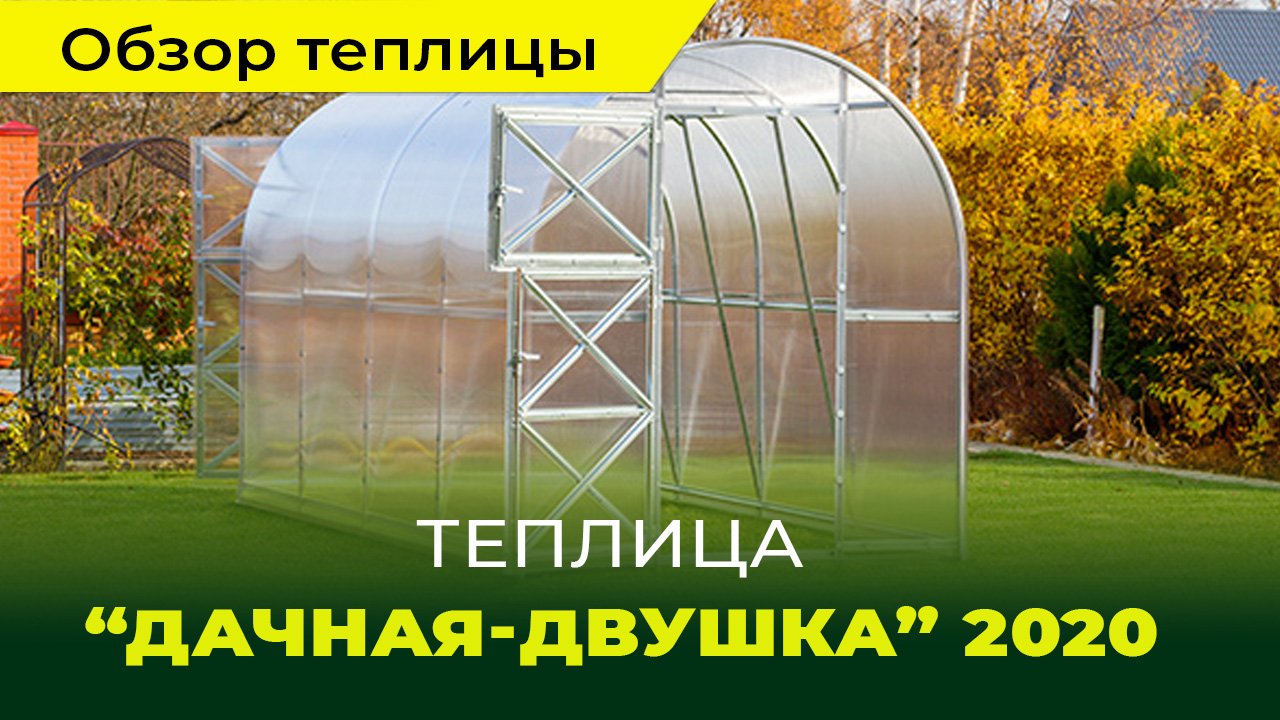 Обзор теплицы Дачная-Двушка ЛЮКС