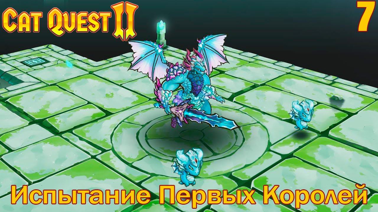 Cat Quest II - Испытание Первых Королей #7
