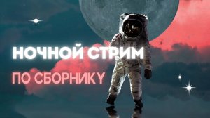 Второй ночной стрим по сборнику
