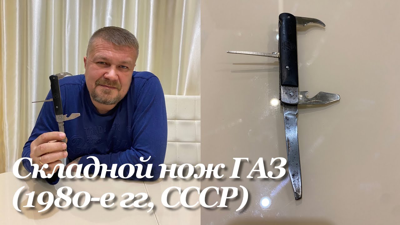 Советский складной нож автомобилилиста ГАЗ (1980-е гг, пос. Сосновское, СССР) Обзор. смотреть онлайн