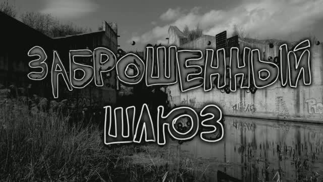 ЗАБРОШЕННЫЙ ШЛЮЗ смотреть онлайн