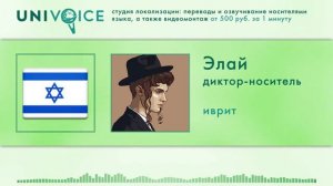 Элай: диктор, носитель иврита (еврейский язык), мужской голос