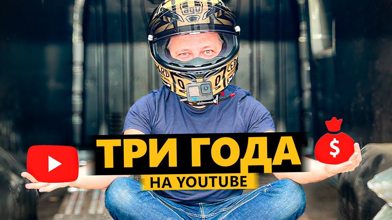Три Года на YouTube - Результаты смотреть онлайн