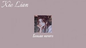 Xie Lian playlist | Се Лянь плейлист