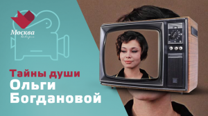 Ольга Богданова | Тайны души