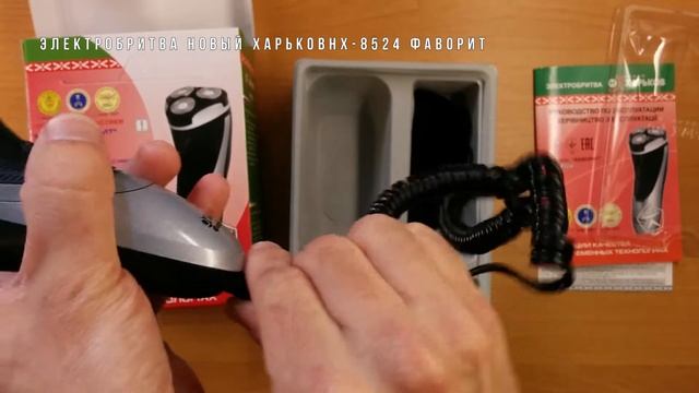 Электробритва Новый Харьков НХ-8524 "Фаворит". Обзор, распаковка, характеристики смотреть онлайн