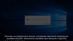 Возникла ошибка при запуске LogiLDA.dll не найден указанный модуль — как исправить