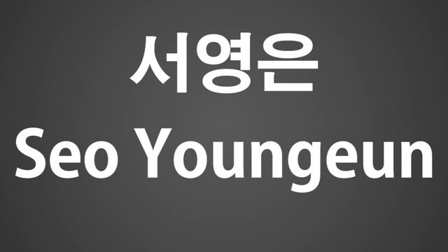 How To Pronounce 서영은 Seo Youngeun смотреть онлайн