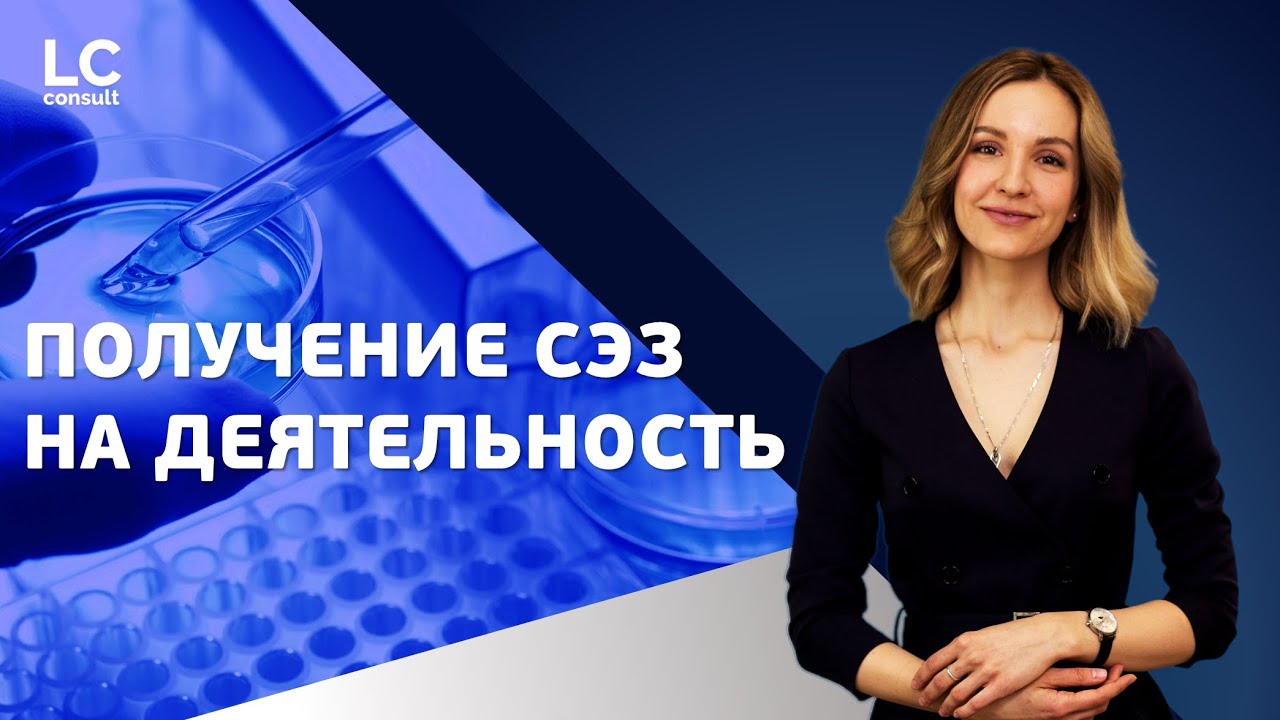 Получение СЭЗ: как получить санитарно-эпидемиологическое заключение смотреть онлайн