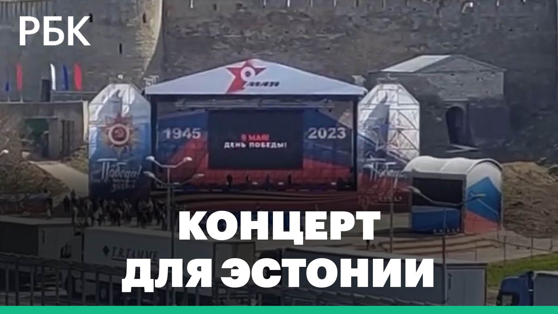 Россия на 9 Мая показала Нарве концерт, а Эстония Ивангороду — плакат смотреть онлайн